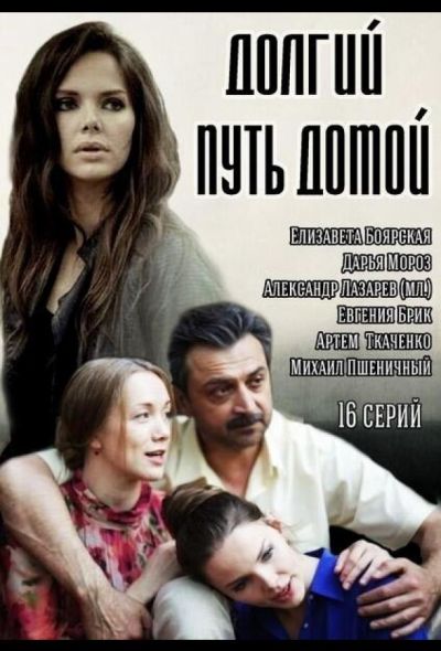 Долгий путь домой (2015)