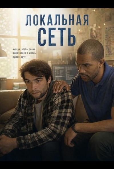 Локальная сеть (2025)