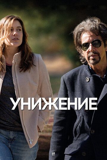 Унижение (2015)