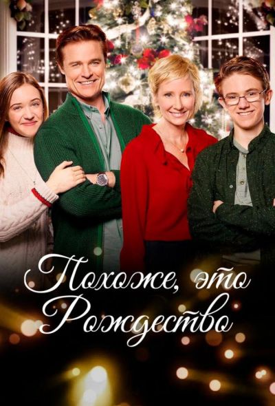 Похоже, это Рождество (2016)