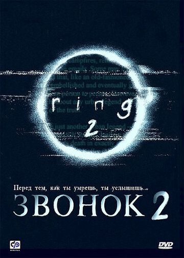 Звонок 2 (1999)