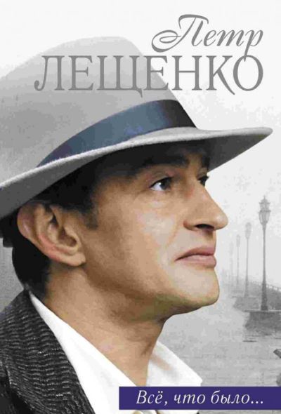 Петр Лещенко. Все, что было… (2017)