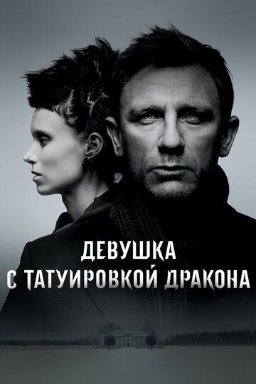 Девушка с татуировкой дракона (2012)