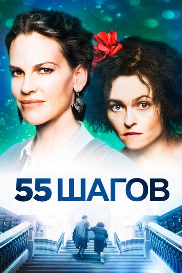 55 шагов (2018)