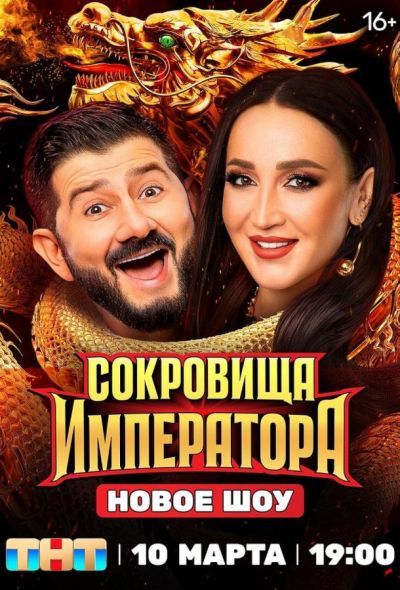 Сокровища императора (2024) Сокровища императора (2024)
