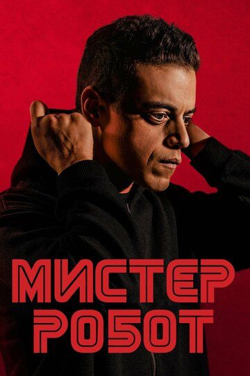 Мистер Робот (2017)