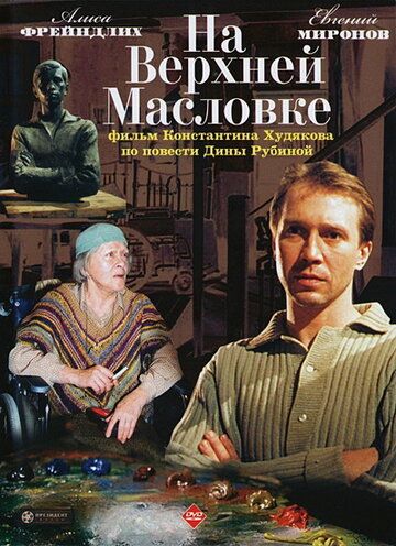 На Верхней Масловке (2005)