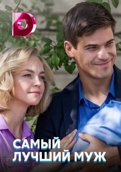 Самый лучший муж (2019) Самый лучший муж (2019)