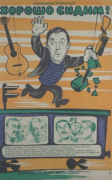 Хорошо сидим! (1987)