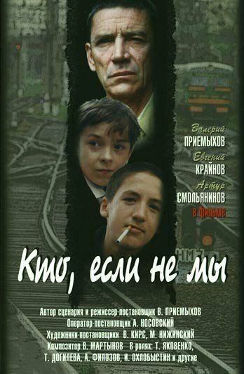 Кто, если не мы (1999)