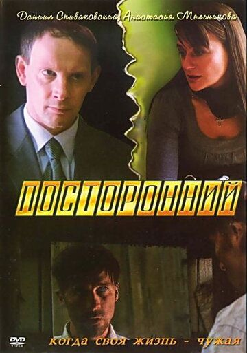 Посторонний (2008)