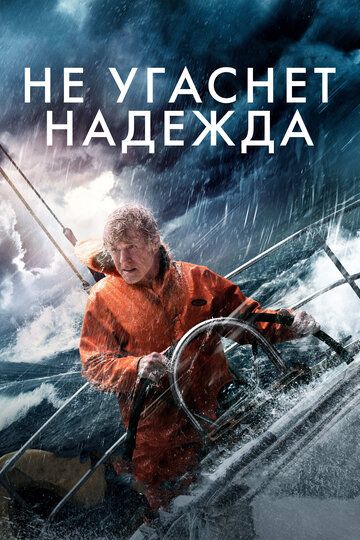 Не угаснет надежда (2014)