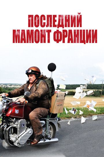 Последний Мамонт Франции (2011)