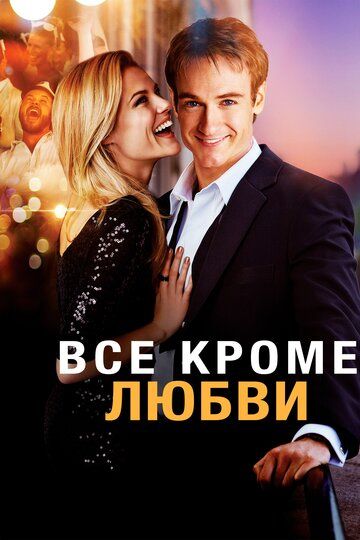 Всё, кроме любви (2013)