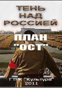 Тень над Россией. План «ОСТ» (2011)