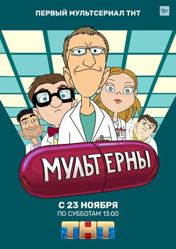 Мультерны (2019)