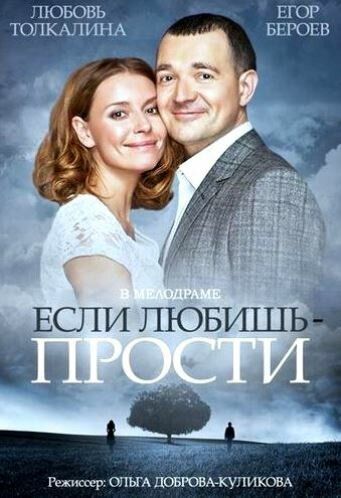 Если любишь – прости (2015)