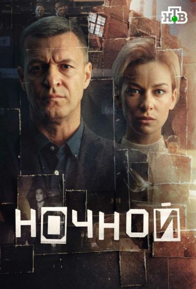 Ночной (2024)