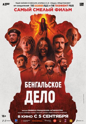 Бенгальское дело (2025) Бенгальское дело (2025)