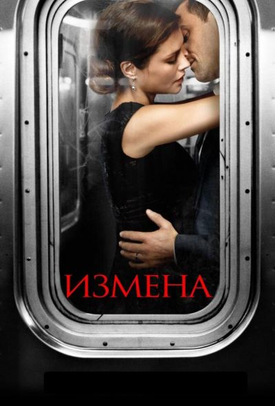 Измена (2014)