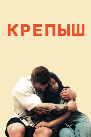 Крепыш (2012)