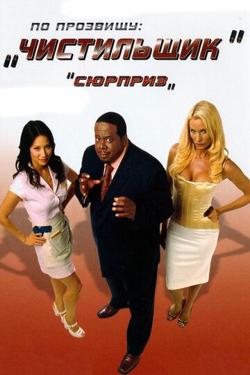 По прозвищу «Чистильщик» (2007)