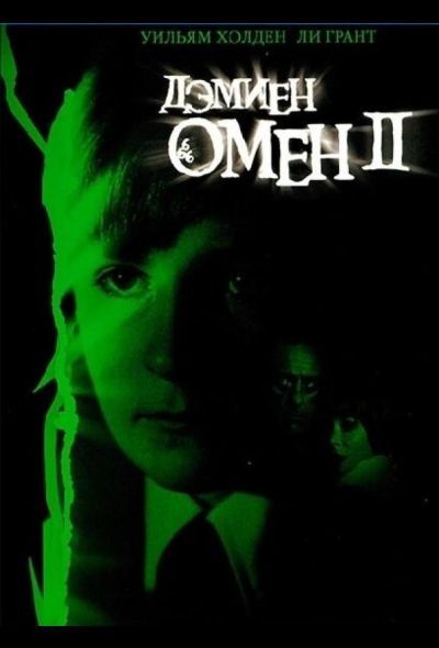 Омен 2: Дэмиен (1978) Омен 2: Дэмиен (1978)