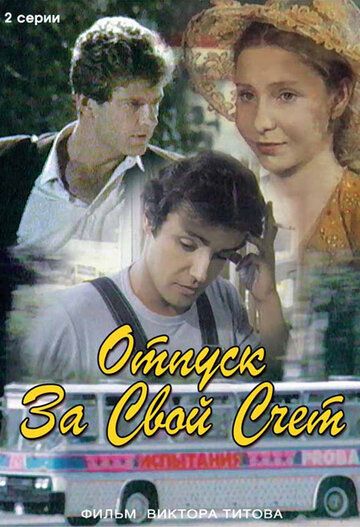 Отпуск за свой счет (1982)