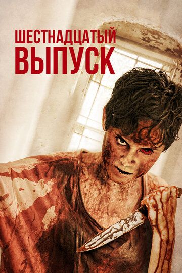 16ый Выпуск (2018)