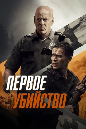 Первое убийство (2017)