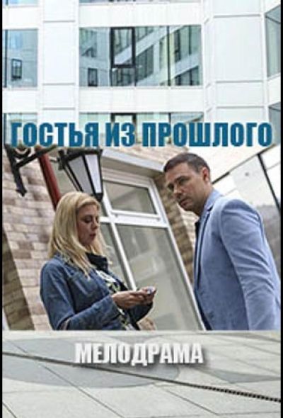 Гостья из прошлого (2018)