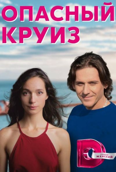 Опасный круиз (2018)