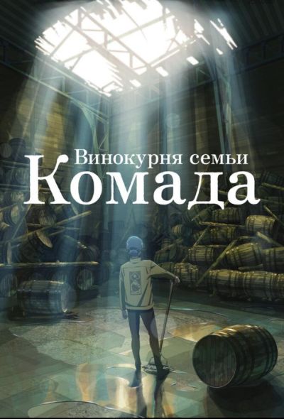 Винокурня семьи Комада (2024)