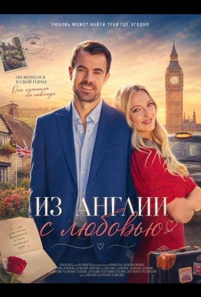 Из Англии с любовью (2024)