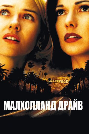 Малхолланд Драйв (2002)