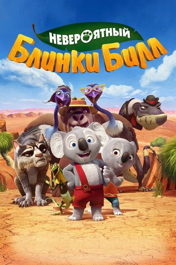 Невероятный Блинки Билл (2016)