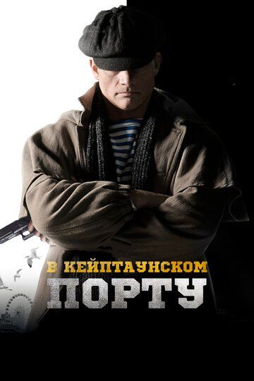 В Кейптаунском порту (2019)