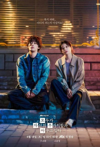 Каждый борется со своей собственной никчёмностью (2026)