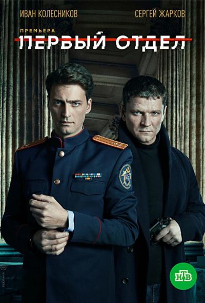 Первый отдел (2020) Первый отдел (2020)