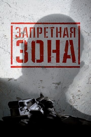 Запретная Зона 3D (2016)