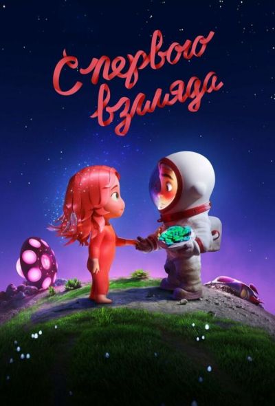 С первого взгляда (2021) С первого взгляда (2021)