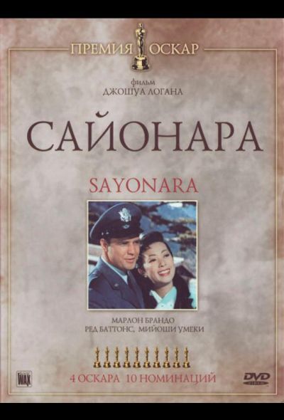 Сайонара (1957)