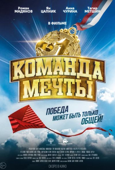 Команда мечты (2019)