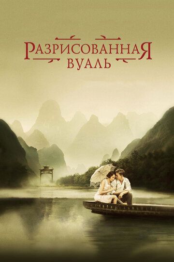 Разрисованная вуаль (2007)