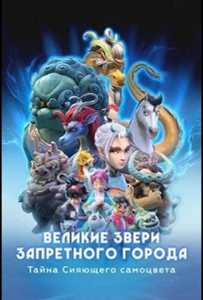 Великие звери Запретного города: Тайна Сияющего самоцвета (2023)