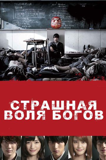 Страшная воля богов (2015)