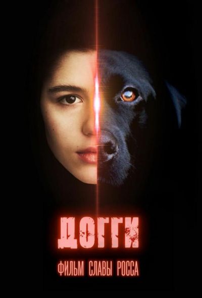 Догги (2025)