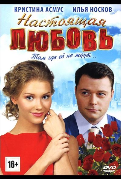 Настоящая любовь (2012)