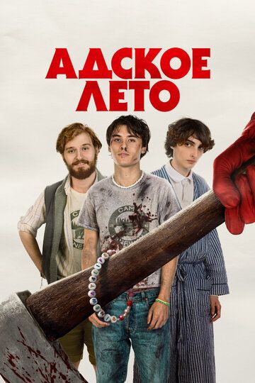 Адское лето (2023) Адское лето (2023)