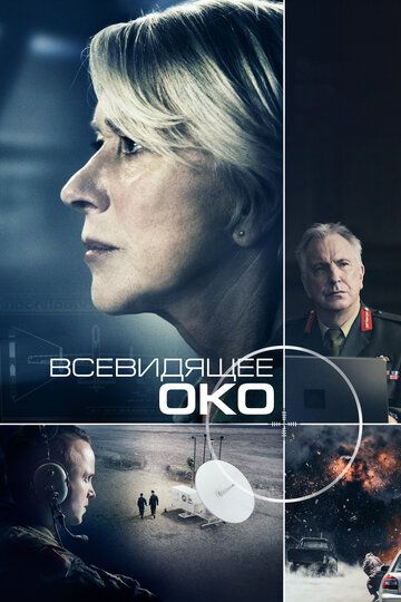 Всевидящее око (2016)